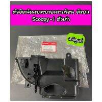 ตัวยึดพัดลมระบายความร้อนตัวบน แท้ศูนย์ Scoopy-i ตัวเก่า ปี 2009-2011 (19621-KYT-900)