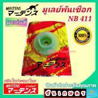 รอกสตาร์ท มูเล่พันเชือก โรบิ้น NB411-421 อย่างดี ยี่ห้อ มาร์เท่น