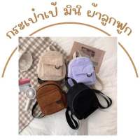 ส่งไว ร้านไทย กระเป๋าเป้สะพายหลัง Mini กระเป๋ามินิ ผ้าลูกฟูก แฟชั่นสุดฮิต  พร้อมส่งจากไทย