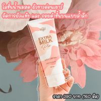 Rabye ระบาย Extra Milk Plus Body Lotion ส่งฟรี