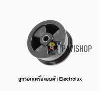 ลูกรอก เครื่องอบผ้า Electrolux รุ่น EDV600