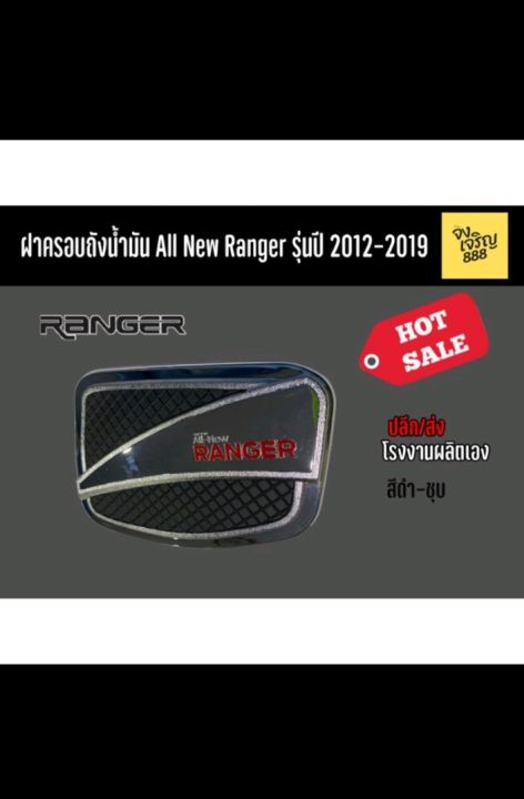ฝาครอบถังน้ำมัน-all-new-ranger-2012-2019-สีดำ-ชุบ