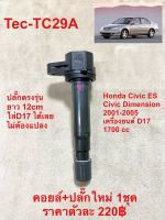 คอยล์จุดระเบิดพร้อมแลั๊กใหม่ Civic Dimension D17 Accord g7 3.0 หรือแปลงใส่รุ่นอื่นๆ