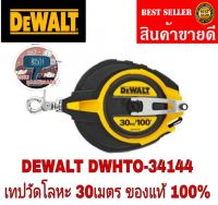 DEWALT DWHT0-34144-30 เทปวัดที่ สายโลหะ ขนาด 30 เมตร ของแท้100%