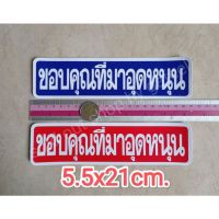 สติ๊กเกอร์ขอบคุณ ขอบคุณที่มาอุดหนุน 5.5x21cm. คำเตือน สติ๊กเกอร์ห้าม คำบอก คำเตือน ขอบคุณที่อุดหนุน