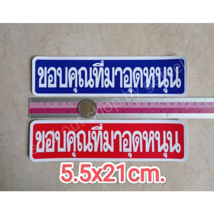 สติ๊กเกอร์ขอบคุณ-ขอบคุณที่มาอุดหนุน-5-5x21cm-คำเตือน-สติ๊กเกอร์ห้าม-คำบอก-คำเตือน-nbsp-ขอบคุณที่อุดหนุน