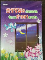 หนังสือมือสองเรื่องธรรมะก่อนนอน นิทานชาดกสอนใจ