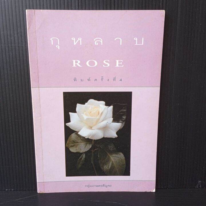 หนังสือ-กุหลาบ-โดย-กลุ่มเกษตรสัญจร-62-หน้า-มีขีดเขียน-ตามรูป