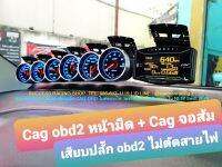 Cag obd2 ชุดเกจวัดแบบเสียบปลั๊ก ไม่ตัดสายไฟ วัดจริงทุกตัว ติดเองได้ไม่ง้อช่าง ใส่ได้ทุกรุ่นที่มี obd2