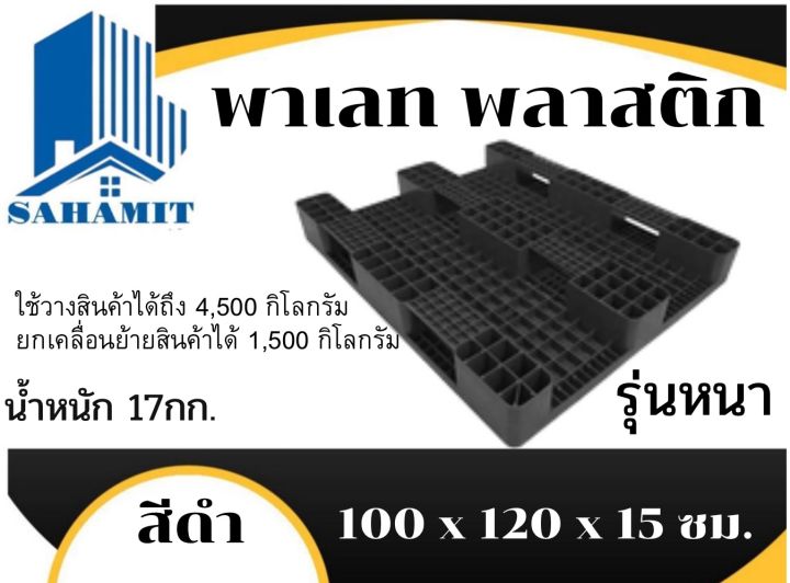 พาเลทพลาสติก-ขนาด-100-x-120-x-15-ซม-สีดำ-อย่างหนา-น้ำหนัก-17กก