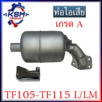 ท่อไอเสีย TF105-TF115 L/LM เกรด A พร้อมปลายท่อ (ครบชุด) รถไถเดินตามสำหรับเครื่อง YANMAR