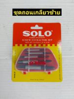 SOLO ถอดเกลียวซ้าย 5 ตัว/ชุด