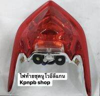 ไฟท้ายชุดรุ่นYamaha-Nouvo135-elegance