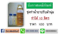 ชุดทำน้ำยาปรับผ้านุ่ม ทำได้ 8-10ลิตร (ทำง่ายแค่เทลงน้ำเปล่า)