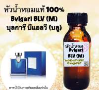 หัวเชื้อน้ำหอม กลิ่น บุลการี บีแอลวี (บลู) บลูการี่ บลู ลิ่นโทน Woody Spicy ผสมผสานกลิ่นหอมนุ่มอบอุ่นเข้ากับกลิ่นเผ็ดร้อนบางเบามมีเสน่ห์