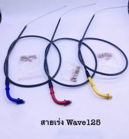 สายเร่งระฆังwave125 คาร์บู