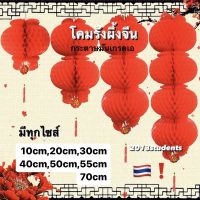 ?โคมไฟตรุษจีน โคมจีน กันนำ้ได้? ??❗️ chinese lantern[พร้อมส่งจากไทย]