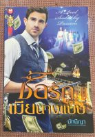 ซื้อรักเมียนางแบบ โดย มัทนีญา นิยายมือสองสภาพดี