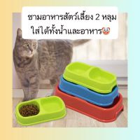 PE-383 ชามอาหารสัตว์เลี้ยง 2 หลุม ใส่ได้ทั้งน้ำและอาหาร ชามอาหารหมา แมว ราคาถูก พร้อมส่ง??