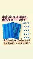 ผ้าใบฟ้าขาว ผ้าเต็นท์ฟ้าขาว ผ้าใบกันแดดกันฝน ทนความร้อน มีหลายขนาด