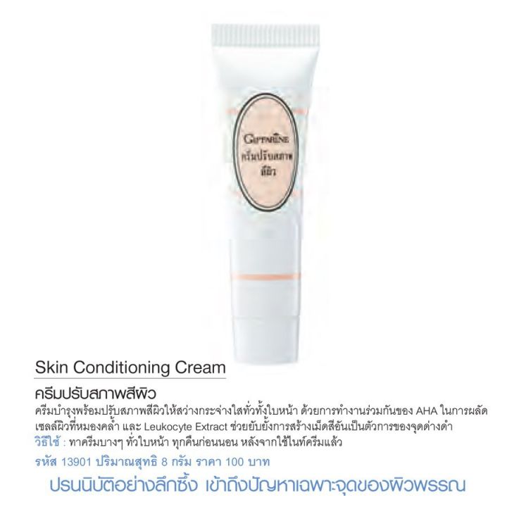 ครีมปรับสภาพผิว-กิฟฟารีน-skin-conditioning-cream-ปรับสภาพสีผิวกระจ่างใส-รอยฝ้า-กระ-จุดด่างดำ-แลดูจางลง