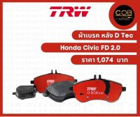 TRW ผ้าเบรค คู่หลัง Honda Civic FD 2.0