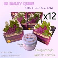 ครีมองุ่น ยกโหล (เซต 12 กล่อง) BB BEAUTY QUEEN GRAPE  CREAM ขนาด 7 กรัม