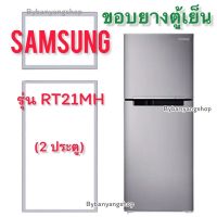 ขอบยางตู้เย็น SAMSUNG รุ่น RT21MH (2 ประตู)