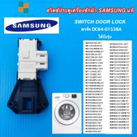 สวิตช์ประตูเครื่องซักผ้าซัมซุงแท้ SWITCH DOOR LOCK SAMSUNG พาร์ท DC64-01538A อะไหล่แท้จากโรงงาน