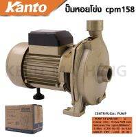 KANTO ปั๊มน้ำ ปั๊มหอยโข่ง 750W (1HP) ขนาด 1 นิ้ว รุ่น KT-CPM-158