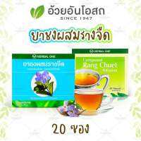 ?แท้?% ชาชงผสม รางจืด (Rangjued Herb Tea) อ้วยอันโอสถ / Herbal One รางจืดแคปซูล