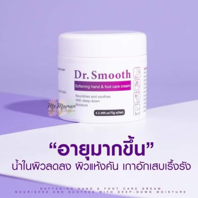 ครีม Dr.Smooth แก้ปัญหาผิวลอก เท้าแห้งกร้าน รอยดำ ผดผื่น