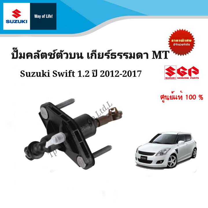 ปั๊มคลัตช์ตัวบน Suzuki Swift 1.2 เกียร์ธรรมดา MT ระหว่างปี 2012-2017
