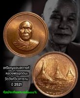 เหรียญ ขอบสตางค์ หลวงพ่ออุตตมะ วัดวังวิเวการาม จังหวัดกาญจนบุรี ปี 2521 เนื้อทองแดง สภาพสวยแชมป์ รับประกันพระแท้ 100%