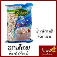 ลูกเดือย JOBS TEARS ตราไร่ทิพย์ ขนาด 500g. (1ถุง) ธัญพืชเพื่อสุขภาพ สะอาดใหม่ คัดจากไร่