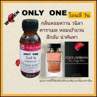 กลิ่น ONLY ONE(โอนลี่ วัน)หัวเชื้อน้ำหอม100%