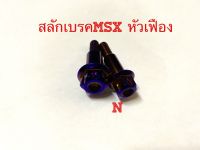 สลักเบรคMSXหัวเฟืองH/สีไทเท2ตัว งานสเตนเลสไทย