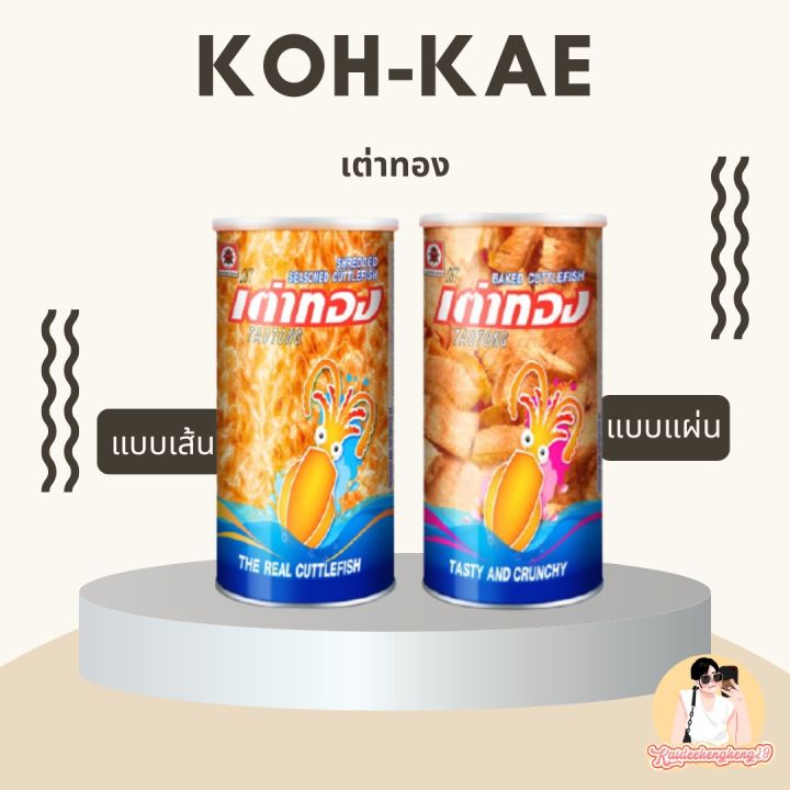 ขนมกระป๋อง-โก๋แก่-และ-ปลาหมึกเต่าทอง-แบบกระป๋อง-ทานง่าย-ขนมกระป๋อง-มันทุกเม็ด-โก๋แก่-ขนม-ของกิน