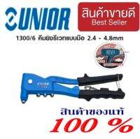 Unior 1300/6 คีมย้ำรีเวท 2.4มม-4.8มม ของแท้100%