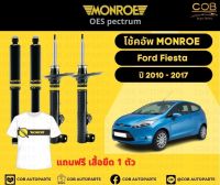 โช๊คอัพหลัง 1 คู่ (2 ต้น) Ford Fiesta ปี 2010-2017 Monroe Oespectrum มอนโรโออีสเปคตรัม ฟอร์ด เฟียสต้า