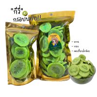 กีวี่อบกรอบ?crispy kiwi?ผลไม้อบกรอบ