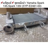 ?แท้ศูนย์? ชุดหม้อน้ำ Yamaha Spark 135,Spark 135I (5YP-E2461-00)