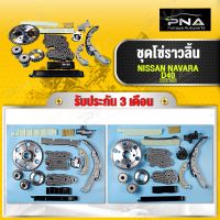 ชุดโซ่ราวลิ้น NISSAN NAVARA NP300 ปี14 ใหม่ครบชุดพร้อมอุปกรณ์คุณภาพดี รับประกัน 3 เดือน (SGXB-D40X)