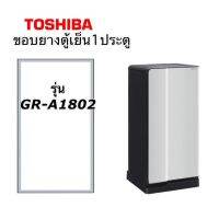 ขอบยางตู้เย็นToshiba รุ่น GR-A1802