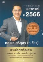 ศาสตร์แห่งการพยากรณ์ ปี 2566
ผู้เขียน: ทศพร ศรีตุลา