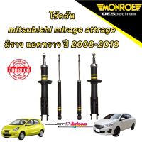 โช๊คอัพ หน้าหลัง ซ้าย/ขวา ใช้เหมือนกัน  monroe oespectrum mitsubishi MIRAGE / ATTRAGE  ปี 2008-2019