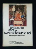 หนังสือ ประวัติ18พระสังฆราชแห่งกรุงรัตนโกสินทร์