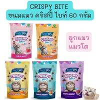 Crispy Bite Cat n Joy ขนมแมว คริสปี้ ไบท์ ลูกแมว 5 สูตร ขนาด 60 กรัม