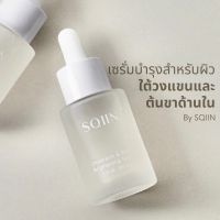 SQIIN Underarm &amp; Bikini Brightening Serum 30 ml. เซรั่มบำรุงผิวรักแร้และบิกินี่ไลน์