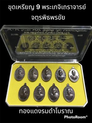 ชุดเหรียญ 9 เกจิคณาจารย์ รุ่นจตุรพิธพรชัย 2 วัดรัตนชัย (จีน) เนื้อทองแดงรมดำโบราณ